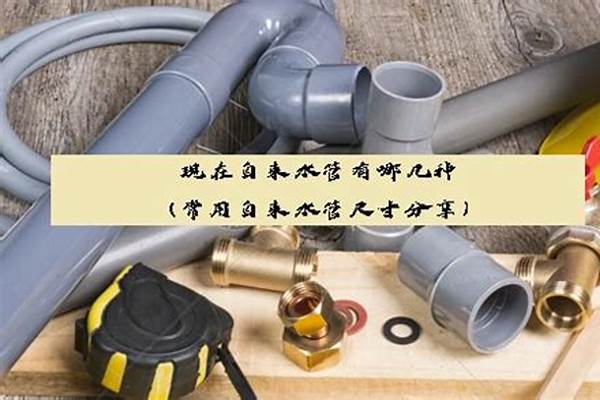自來(lái)水管有哪幾種材質(zhì)_自來(lái)水管有哪幾種材質(zhì)的