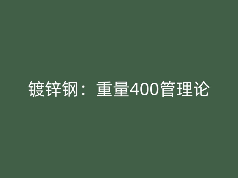 鍍鋅鋼:重量400管理論