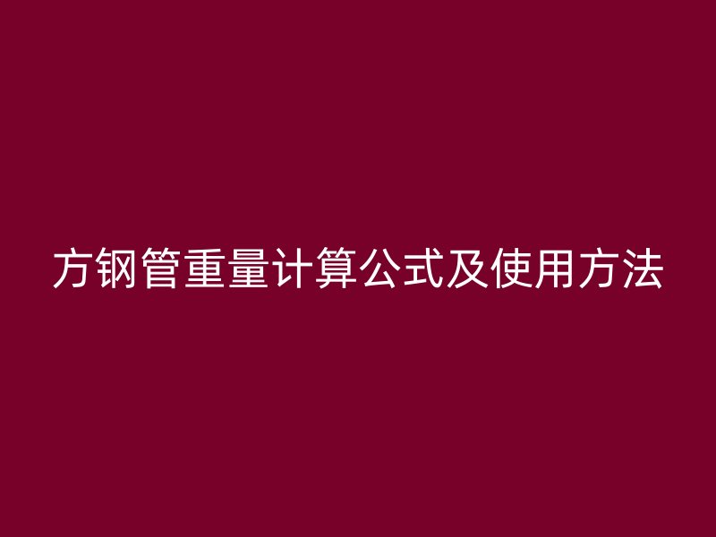 方鋼管重量計算公式及使用方法