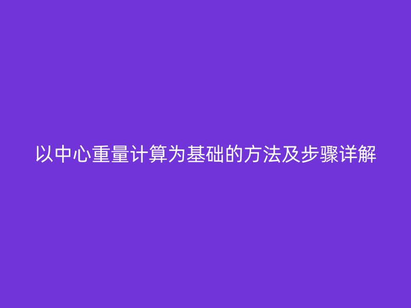 以中心重量計算為基礎的方法及步驟詳解
